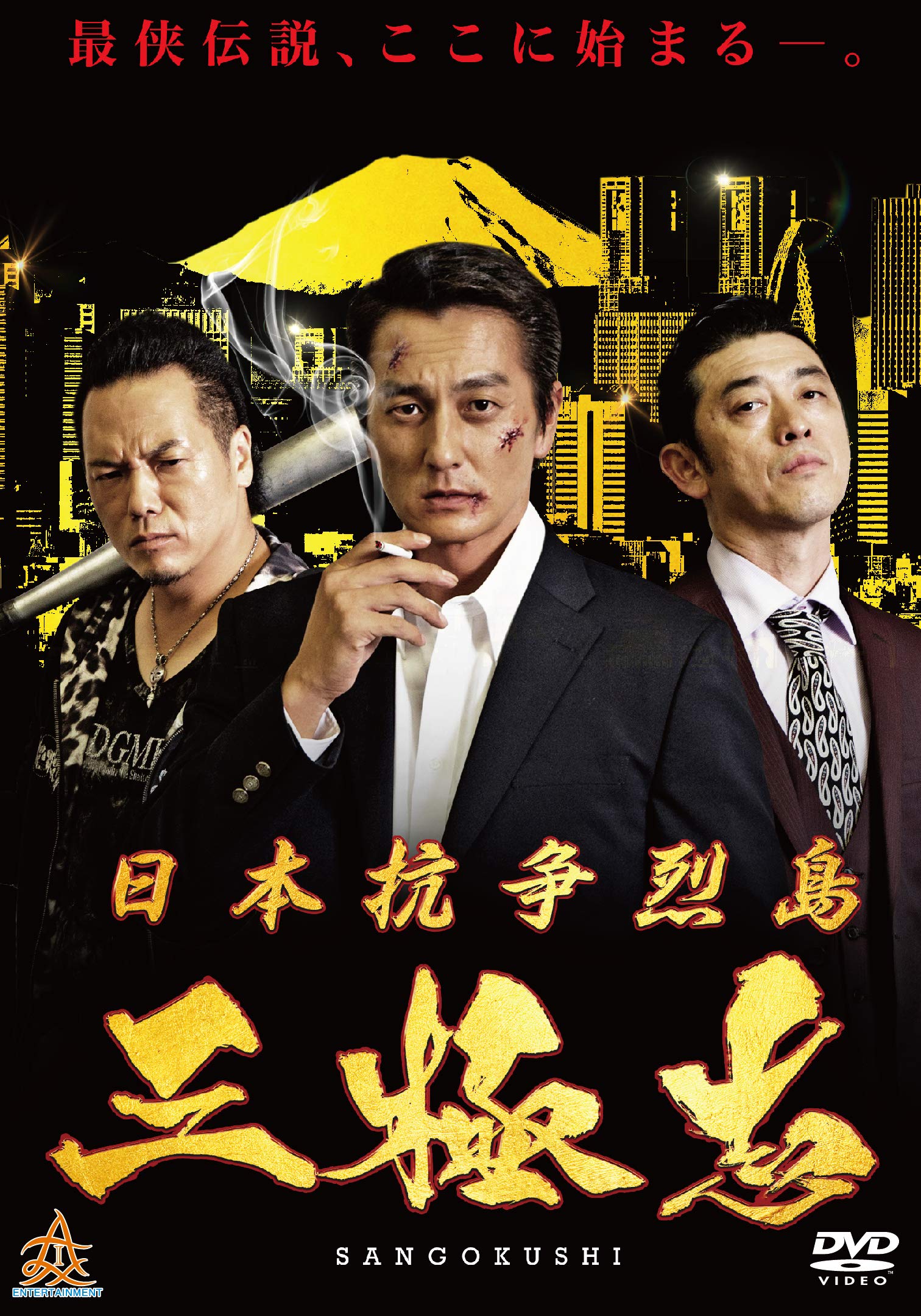 Amazon.co.jp: 日本抗争列島 三極志 [DVD] : 本宮泰風, やべきょうすけ